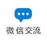 微信交流